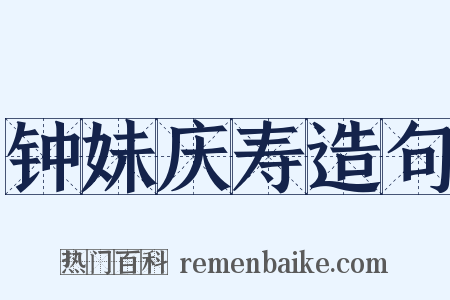 钟妹庆寿造句是什么意思的图片